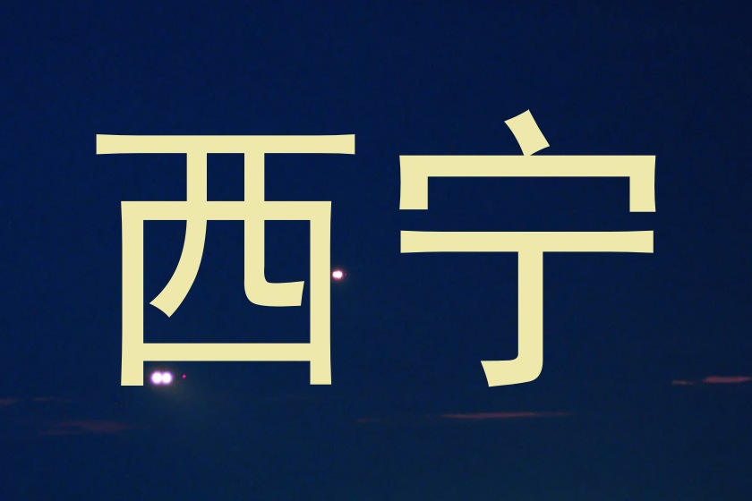 西宁