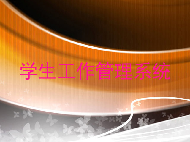学生工作管理系统