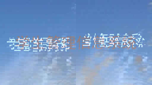 学生管理信息系统
