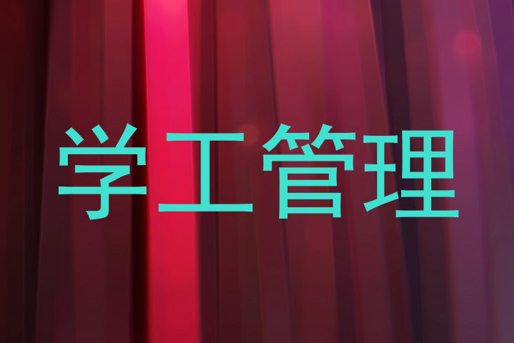 学工管理