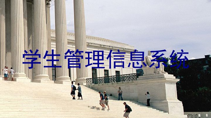 学生管理信息系统