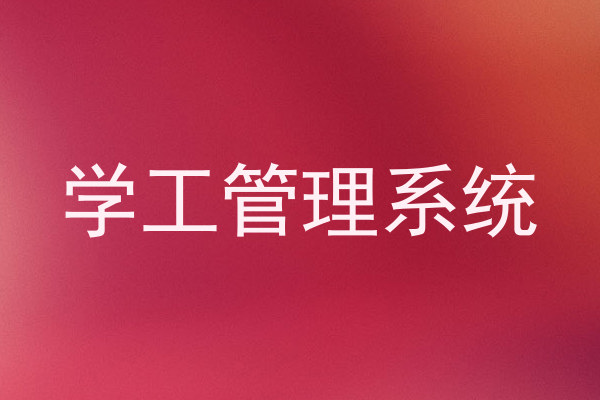 学工管理系统