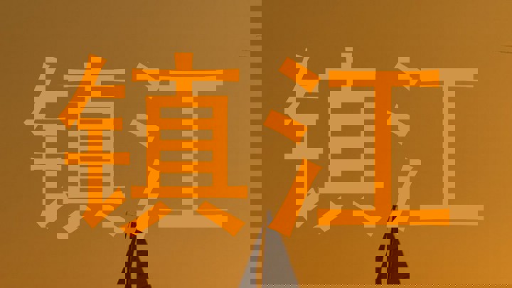 镇江