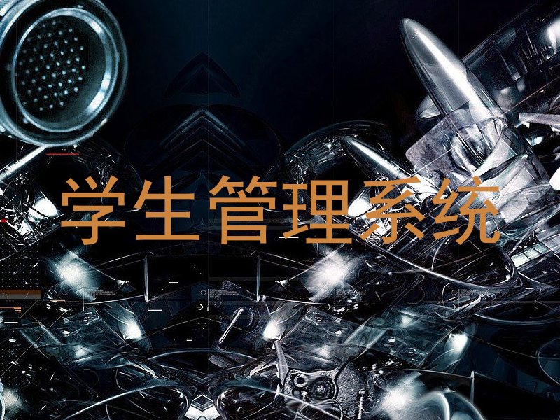 学生管理系统
