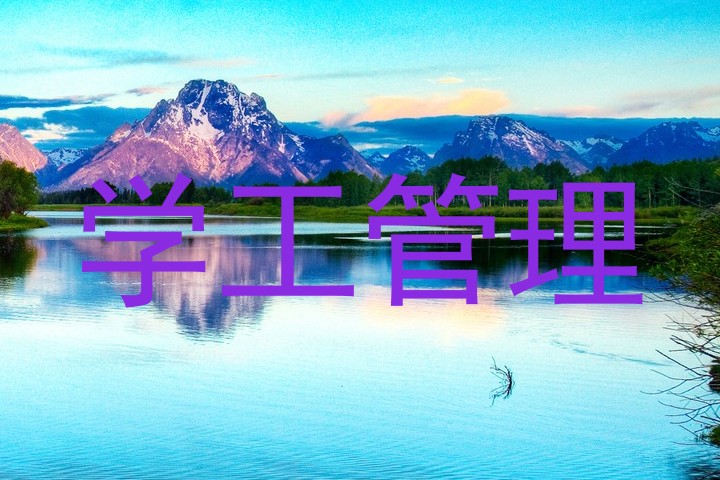 学工管理