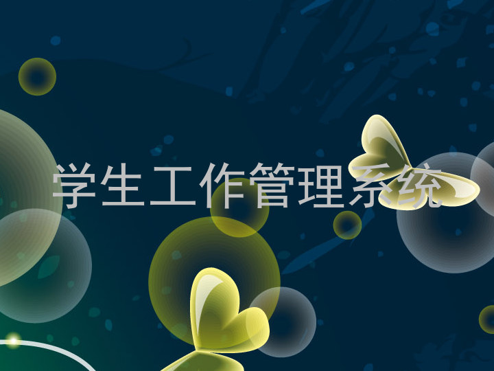 学生工作管理系统