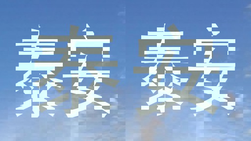 泰安