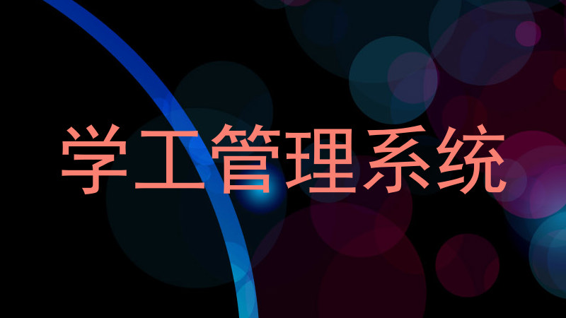 学工管理系统