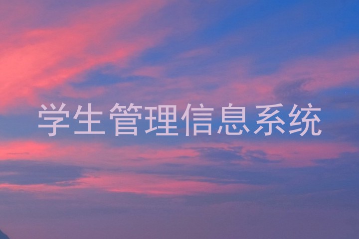 学生管理信息系统