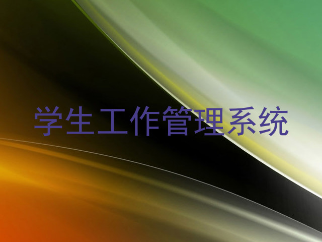 学生工作管理系统