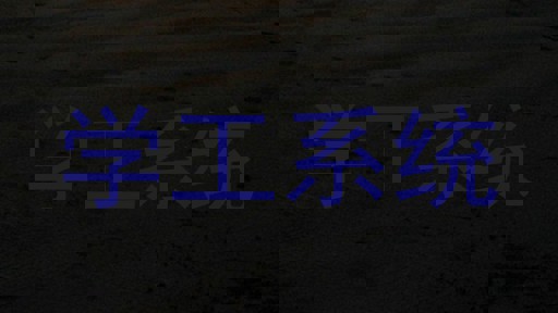 学工系统