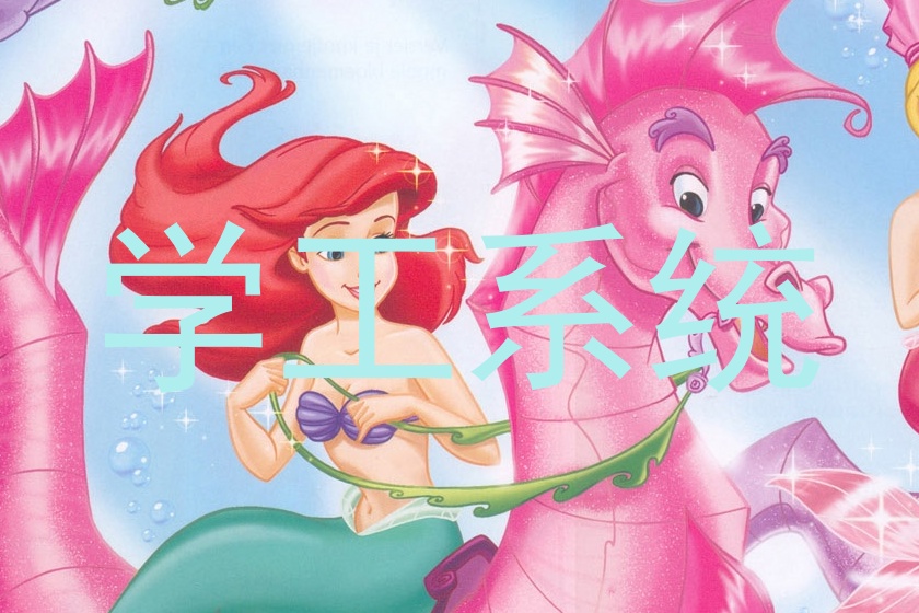 学工系统