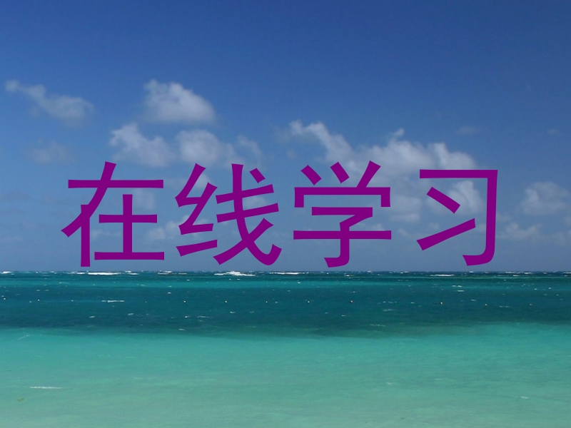 在线学习