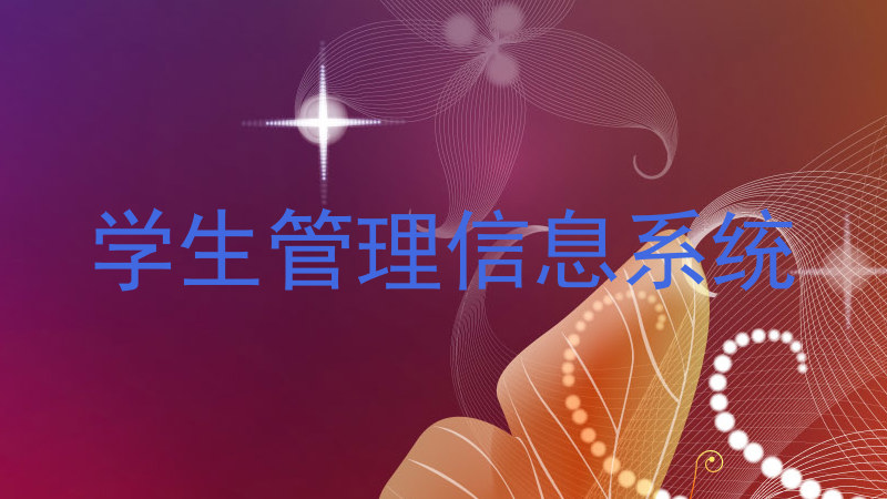 学生管理信息系统