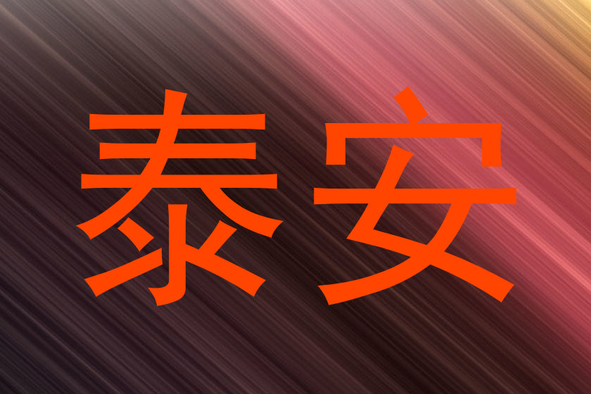 泰安