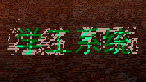 学工系统