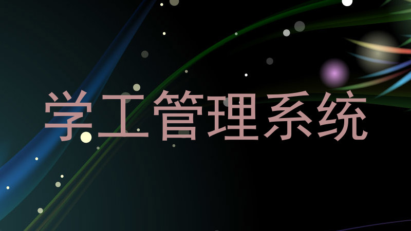 学工管理系统