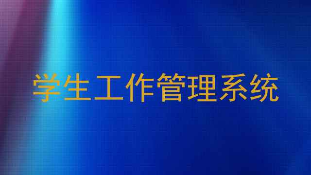 学生工作管理系统