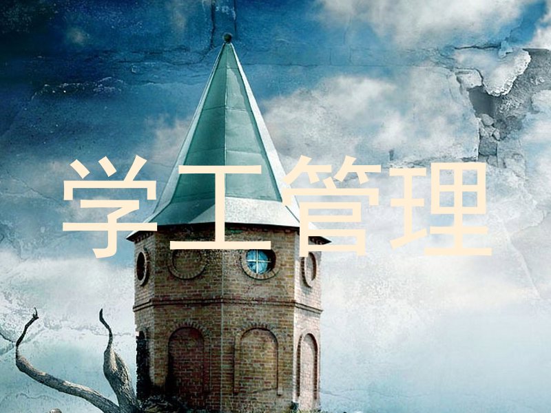 学工管理