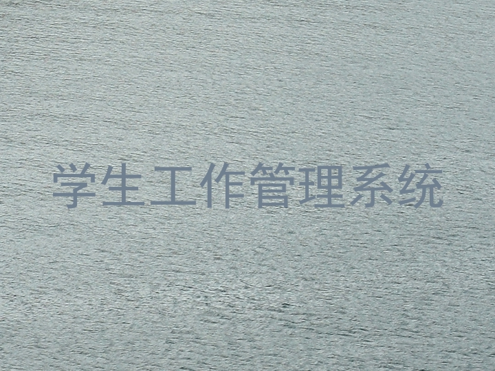学生工作管理系统