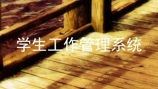 学生工作管理系统