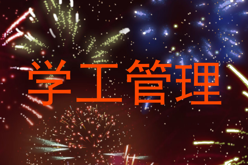 学工管理