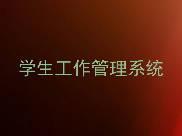 学生工作管理系统