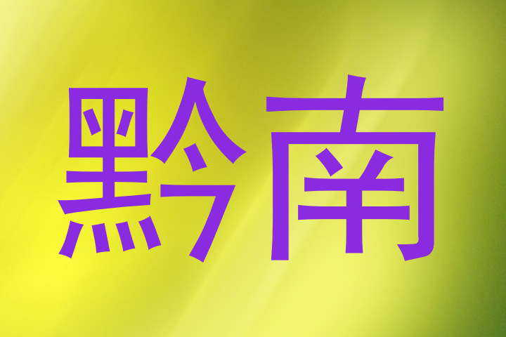 黔南