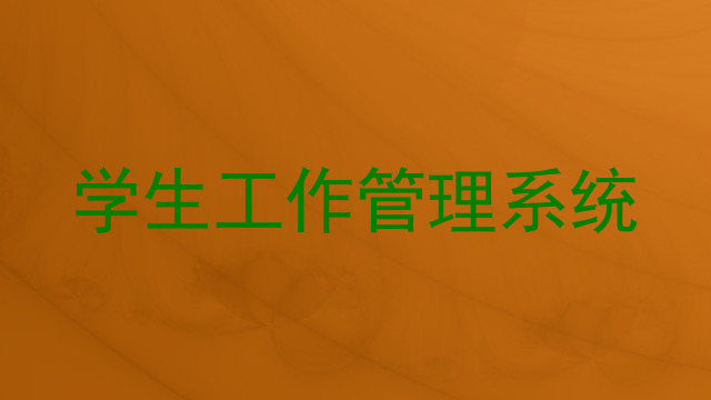 学生工作管理系统