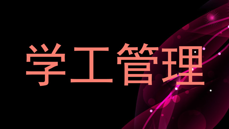 学工管理