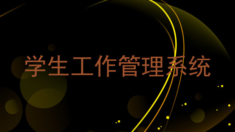 学生工作管理系统