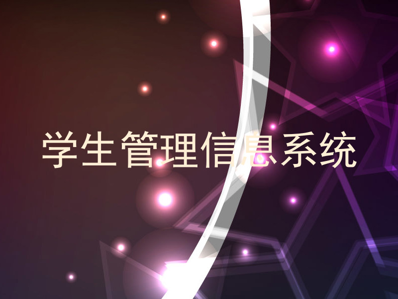 学生管理信息系统