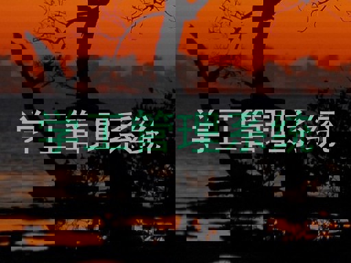 学工管理系统