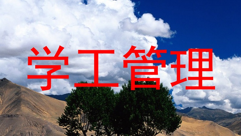 学工管理