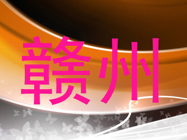 赣州
