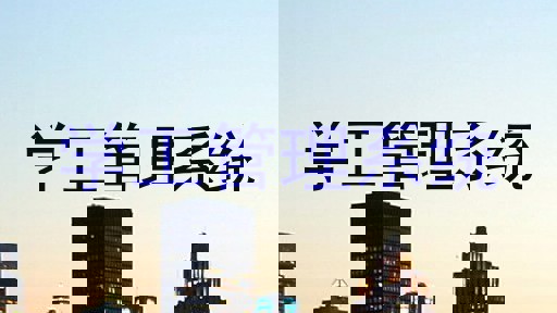 学工管理系统