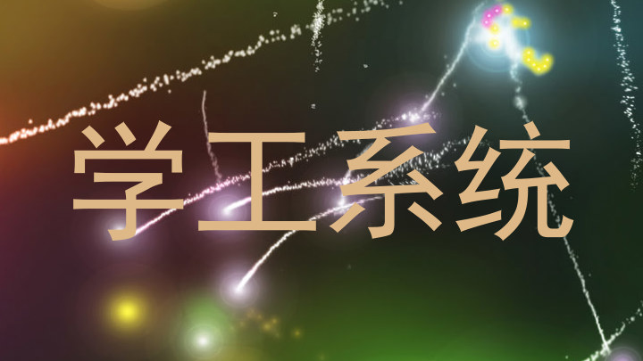 学工系统