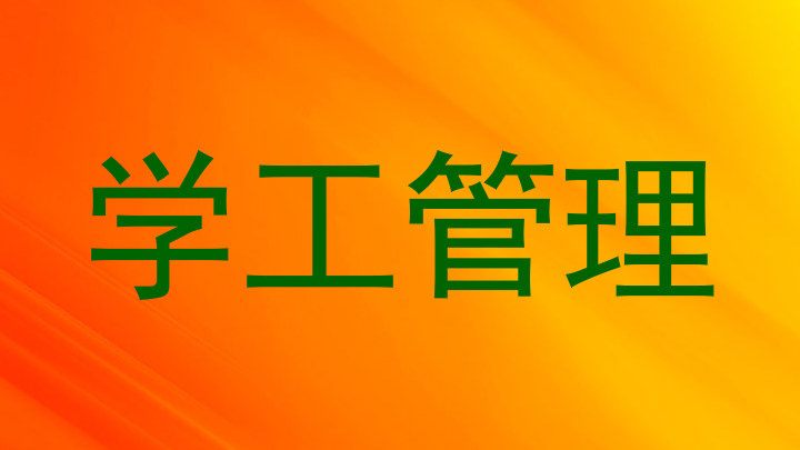 学工管理