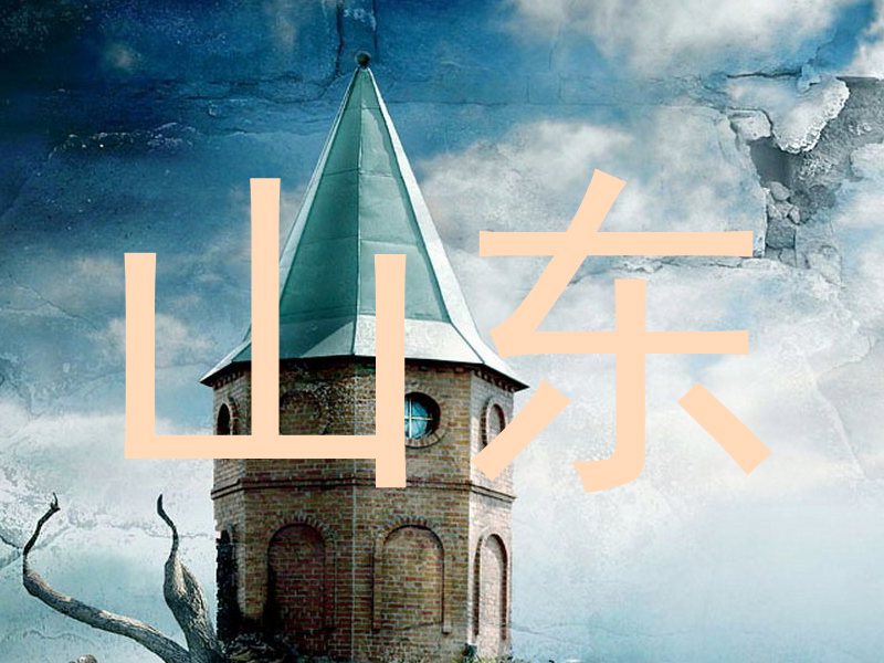 山东