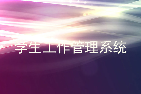 学生工作管理系统