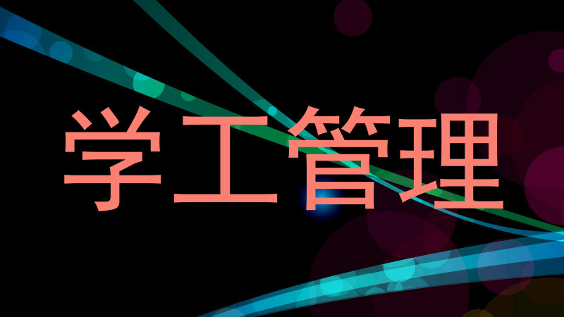 学工管理