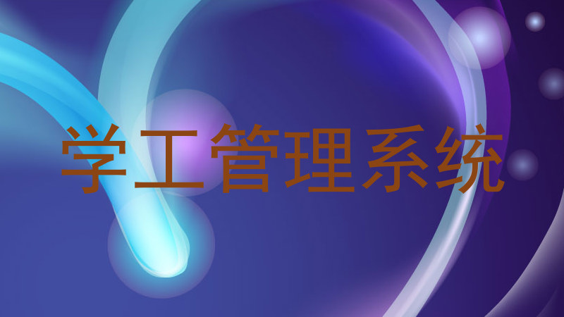 学工管理系统