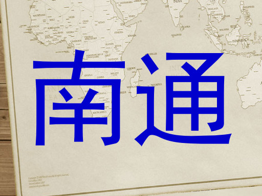 南通