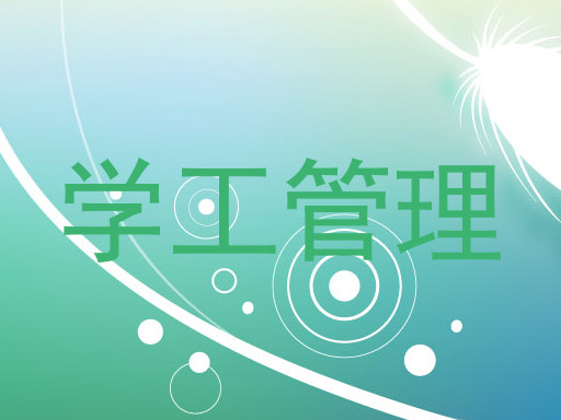 学工管理