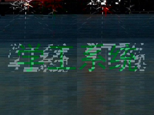 学工系统