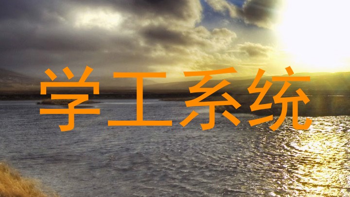 学工系统