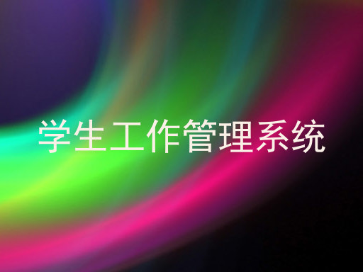 学生工作管理系统