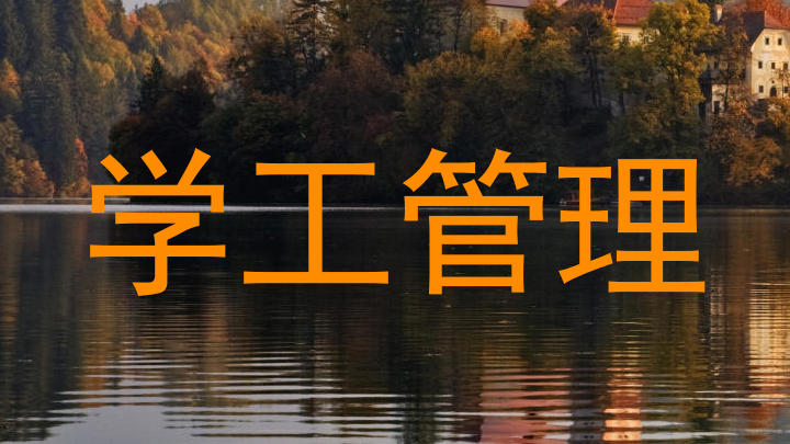 学工管理