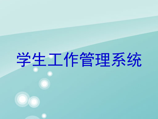 学生工作管理系统