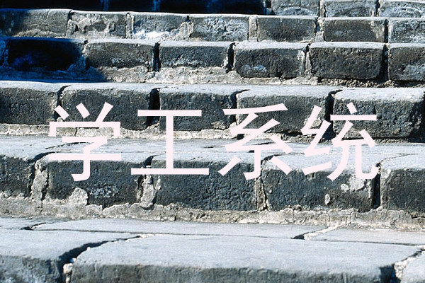 学工系统